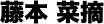 藤本菜摘