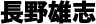 長野雄志