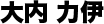大内力伊