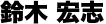鈴木宏志