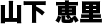 山下恵里